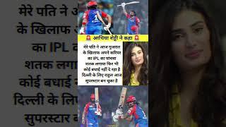 Athiya Shetty ने कहा #shortsviral #cricketnews #ipl2025 #klrahul #dcvsgt #athiyashetty