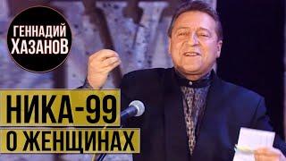 Геннадий Хазанов - О женщинах (Ника 1999 г.)