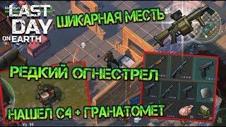 Мега шикарная месть базе выжившего! Куча мод  редкого огнестрела + ГРАНАТОМЕТ Last day on earth