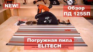 Обзор погружной дисковой пилы Elitech ПД 1255П