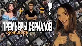 Сериальные НОВИНКИ октября 2018 || Самые ожидаемые премьеры