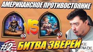 Звери Барменатор VS АФК - Америка Поля Сражений Hearthstone