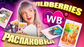 НАХОДКИ С WILDBERRIES ПОВЕЛАСЬ НА РЕКЛАМУ У БЛОГГЕРОВ И СКУПИЛА!