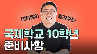 [데릭쌤] 국제학교10학년 학생들이 대학 진학을 위해 준비해야 할 것들