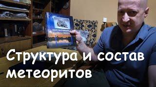 Структура и состав метеоритов и МИНЕРАЛЫ метеоритов. Метеориты Донского края. Алексей Кривенко