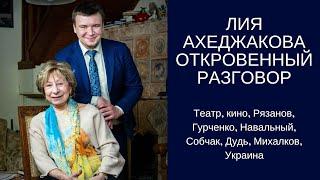 Лия Ахеджакова. Откровенный разговор // Театр, кино, Рязанов, Навальный, Гурченко, Собчак, Дудь