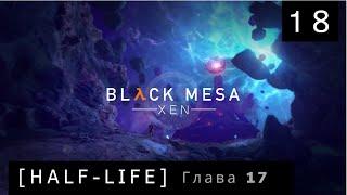 Xen: Interloper ►[ Нарушитель. Глава 17 ] ► Half-Life: Black Mesa ► №1