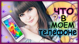 ЧТО В МОЕМ ТЕЛЕФОНЕ?