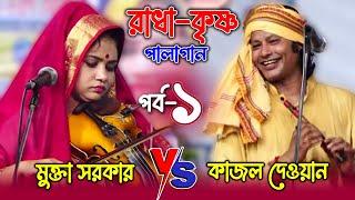 ইতিহাসে নতুন পালাগান রাধা-কৃষ্ণ, মুক্তা সরকার ও কাজল দেওয়ান । Pala Gaan- Radha Krishna । EP-1