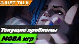 Текущие проблемы MOBA игр. Интерес & Аудитория  | League of Legends, Dota 2, Heroes of the Storm