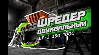 Шредер Двухвальный ШР-2-350/1000 Испытания Вторичное сырье Переработка Оборудование Рециклинг