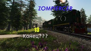 Zompiercer - 13 Конец???