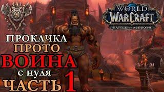 МАГ'ХАР ВОИН с нуля #1 Тестим быструю прокачку ► WORLD OF WARCRAFT