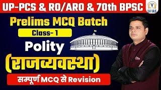 UPPCS& RO/ARO& BPSC PRE MCQ Batch सम्पूर्ण Polity MCQ Quick Revision & Practice Batch l Class-1