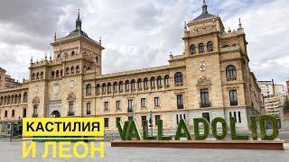 ВАЛЬЯДОЛИД (VALLADOLID) НАШЕ ПУТЕШЕСТВИЕ ДЕНЬ 1 . ИСПАНИЯ КАСТИЛИЯ И ЛЕОН