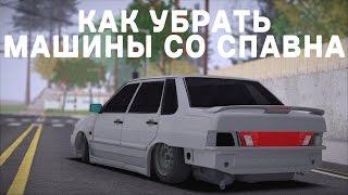 КАК СОЗДАТЬ СЕРВЕР В МТА #3 | КАК УБРАТЬ АВТО СО СПАВНА