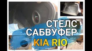 Сабвуфер стелс на KIA RIO