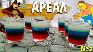 НАШ ДЕНЬ РОССИИ В ОТЕЛЬ АРЕАЛ часть 2