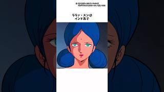 【ガンダム】ララァ・スンに関する面白い雑学 #ガンダム #ガンダム解説 #ララァ #shorts