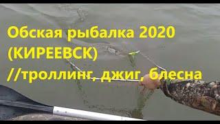 Обская рыбалка 2020 (КИРЕЕВСК) //троллинг, джиг, блесна