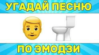 УГАДАЙ ПЕСНЮ ПО ЭМОДЗИ ЗА 10 СЕКУНД // УГАДАЙ ПЕСНЮ ИЗ ТИК ТОК ПО ЭМОДЗИ// РУССКИЕ ХИТЫ 2024 ГОДА