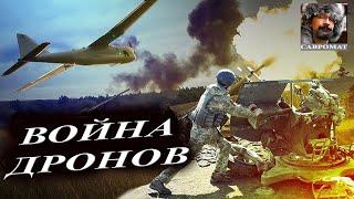 Революция дронов: как изменилась война в 23 году