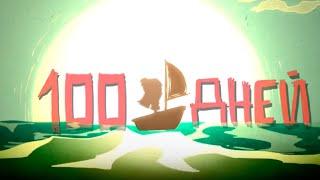 100 Дней Выживания в Dont Starve: Shipwrecked