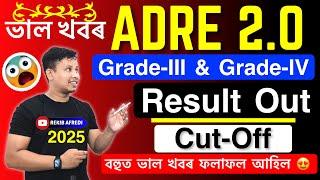 ADRE Grade-3 & Grade-4 Result and Cut-Off 2025  আহি গ’ল || ADRE Result & Cutoff 2025