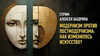 Модернизм против постмодернизма: как изменилось искусство? Алексей Шадрин