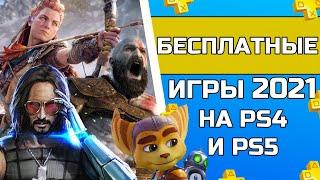 БЕСПЛАТНЫЕ ИГРЫ на PS4 и PS5 2021| Во что поиграть БЕСПЛАТНО на  PS4 и PS5