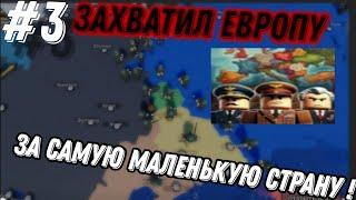 ЗАХВАТИЛ ВЕСЬ МИР ЗА ЛЮКСЕМБУРГ В Conquer Europe WW2