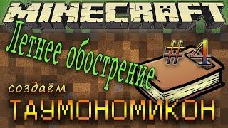 Minecraft -  # 4, Таумономикон (гайд) / Taumonomikon (Hyde)