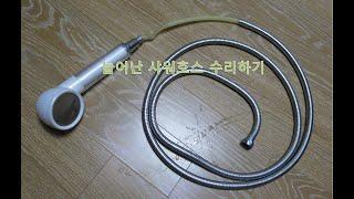 터진 샤워호스 늘어난 샤워호스 수리하기 Fixing the stretched shower hose