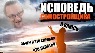 Исповедь Самостройщика. Самостройщик рассказывает свой опыт