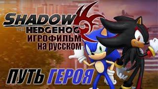 SHADOW THE HEDGEHOG [Pure Hero] -||- ИГРОФИЛЬМ НА РУССКОМ