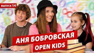 АННА БОБРОВСКАЯ (OPEN KIDS) про парня, группу OPEN KIDS, любовь, детство и родителей в шоу ПОКОЛЕНИЕ