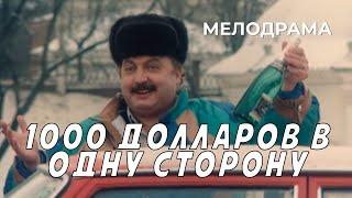 1000 долларов в одну сторону (1991 год) комедийная мелодрама