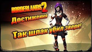 Borderlands 2: Достижения - Так шлак убил зверя!