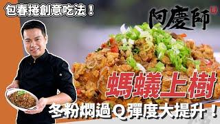 「螞蟻上樹」冬粉Ｑ彈訣竅告訴你！豆瓣醬是提香關鍵｜包春捲加花生粉吃法超加分！｜阿慶師