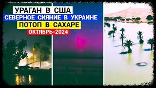 Ураган в США - Сияние в Украине - Потоп в Сахаре (октябрь-2024)