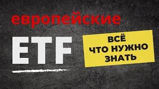 Всё об инвестициях в ETF в одном видео. | Европейские ETF, Ирландские фонды