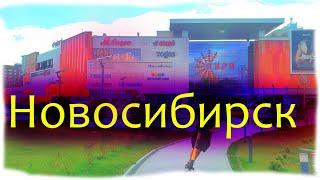 Новосибирск. Гуляя по городу. ТЦ Аура