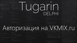 Авторизация на VKMIX.ru | Delphi Видеоуроки