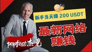 赚钱2024，什么项目当天可赚上千？新手小白当天上手一部手机即可操作的赚美金usdt项目