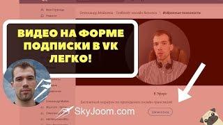 Как вставить видео на форму подписки на рассылку ВК - Senler