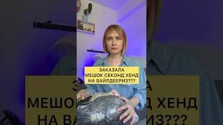 СЕКОНД ХЕНД НА ВАЙЛДБЕРИЗ???  #винтаж #вайлдберриз #вб #скидки #обзор