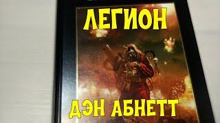 Дэн Абнетт Легион Ересь Хоруса. warhammer