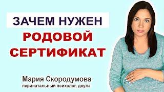 Что такое родовой сертификат? Где его взять?