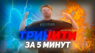 ТРИНИТИ РП ЗА 5 МИНУТ