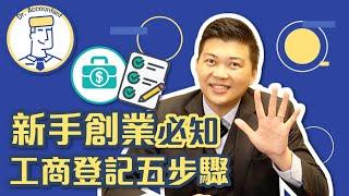 新手創業必知！原來開公司只要一塊錢！會計師先生 Dr. Accountant